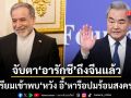 อารักชี เดินทางถึงกรุงปักกิ่งแล้ว ทั้งโลกจับตาเตรียมหารือ หวัง อี้ ปมสงคราม