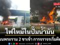 ด่วน! ไฟไหม้ในปั๊มน้ำมัน ริมถนนพระราม 2 ขาเข้า การจราจรเริ่มติดหนัก