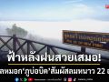 ฟ้าหลังฝนสวยเสมอ! ทะเลหมอกโอบกอด ‘ภูบ่อบิด’ สัมผัสลมหนาว 22 องศา