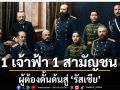 1 เจ้าฟ้า 1 สามัญชน ผู้ต้องดั้นด้นสู่ ‘รัสเซีย’