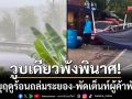 วูบเดียวพังพินาศ! พายุฤดูร้อนถล่มระยอง พัดเต็นท์พ่อค้าแม่ค้าพังยับเยิน