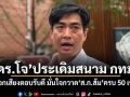 ดร.โจ ประเดิมสนาม กทม. บอกเสียงตอบรับดี มั่นใจกวาด ส.ก.ส้ม ครบ 50 เขต