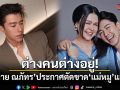 ต่างคนต่างอยู่! นาย ณภัทร พูดชัดเรื่องแม่ เผยตัดขาดกันไปแล้ว