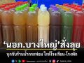 นอภ.บางใหญ่ สั่งลุย บุกจับร้านน้ำกระท่อมเปิดเย้ยกฎหมาย ใกล้โรงเรียน-โรงพัก