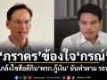 ภราดร ข้องใจ กรณ์ แกล้งไขสือตีกิน พรก.กู้เงิน ยันทำตาม รธน.-ปรึกษาทุกหน่วยงานแล้ว