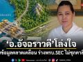 อ.อัจฉราวดี โล่งใจ รับข้อมูลคลาดเคลื่อน ร่างพรบ.SEC ไม่ซุกคาสิโน