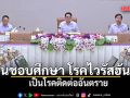 คกก.โรคติดต่อฯ เห็นชอบศึกษา โรคไวรัสฮันตา เป็นโรคติดต่ออันตราย