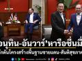 อนุทิน-อันวาร์ หารือชื่นมื่น! ผลักดันโครงสร้างพื้นฐานชายแดน-สันติสุขภาคใต้