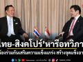 ไทย-สิงคโปร์ หารือทวิภาคี เห็นพ้องร่วมกันเสริมความแข็งแกร่ง สร้างจุดแข็งอาเซียน