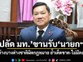 ปลัด มท.ขานรับนายกฯ ลุยล้างบางต่างชาติผิดกฎหมาย ย้ำเด็ดขาด-ไม่มีละเว้น