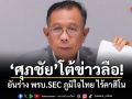 ศุภชัย โต้ข่าวลือ! ยันร่าง พรบ.SEC ภูมิใจไทย ไร้คาสิโน