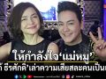 โก้ ธีรศักดิ์ โพสต์ให้กำลังใจ แม่หมู เล่าความเสียสละคนเป็นแม่