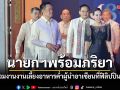 นายกฯ พร้อมภริยา ร่วมงานงานเลี้ยงอาหารค่ำ ผู้นำอาเซียน ณ เมืองเซบู ฟิลิปปินส์