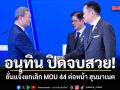 อนุทิน ปิดจบสวย! ลั่นแจ้งยกเลิก MOU 44 ต่อหน้า ฮุนมาเนต ยันเกาะกูดของไทย 100%