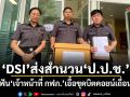 DSI ส่งสำนวน ป.ป.ช. ฟันเจ้าหน้าที่ กฟภ. เอื้อขุดบิตคอยน์เถื่อน