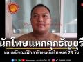 กรมราชทัณฑ์เร่งติดตาม นักโทษแหกคุกธัญบุรี ทั้งที่เหลือโทษแค่ 23 วัน