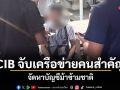 CIB จับเครือข่ายคนสำคัญ จัดหาบัญชีม้าข้ามชาติ