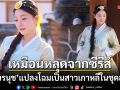 เหมือนหลุดจากซีรีส์! นุ่น วรนุช แปลงโฉมเป็นสาวเกาหลีในชุดฮันบก