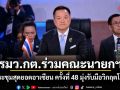 รมว.กต.ร่วมคณะนายกฯ ประชุมสุดยอดอาเซียน ครั้งที่ 48 มุ่งรับมือวิกฤตโลก