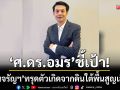วิศวกรโครงสร้างชี้เป้า! ถนนจรัญสนิทวงศ์ทรุดตัว เกิดจากดินใต้พื้นสูญเสียตัว