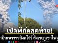 ไร้ปาฏิหาริย์! เปิดพิกัดสุดท้าย 2 นักปีนเขาชาวสิงคโปร์ สังเวยภูเขาไฟดูโกโนปะทุ