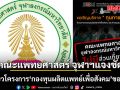 คณะแพทยศาสตร์ จุฬาฯแจงชัด ไม่เกี่ยวโครงการ กองทุนผลิตแพทย์เพื่อสังคม ของ SEM