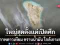 แฉภาพดาวเทียม คราบน้ำมัน ทะลักเกาะคาร์กของอิหร่าน ใหญ่สุดตั้งแต่เริ่มสงคราม