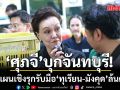 ศุภจี ถกทุกภาคส่วน พยุงราคามังคุด-ทุเรียน รับมือผลผลิตล้นตลาด จ่อกระจายผ่าน ไทยช่วยไทย