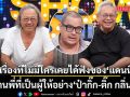 เรื่องที่ไม่มีใครเคยได้ฟัง ของ แดนนี่ ศรีภิญโญ ผ่านพี่ที่เป็นผู้ให้อย่าง ป๋ากิ๊ก-ติ๊ก กลิ่นสี