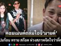 คอมเมนต์ถล่มไอจี มายด์ ลภัสลัล โยงปมร้อน ทราย สก๊อต แห่ห่วงสภาพจิตใจว่าที่คุณแม่