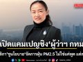 ดร.มัลลิกา มาแล้ว! เปิดแคมเปญชิงผู้ว่าฯ กทม. ชูนโยบาย\'จัดการฝุ่น PM2.5 ไม่ใช่แค่พูด แต่ลงมือทำ\'