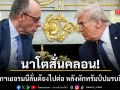นาโตสั่นคลอน นายกฯเยอรมนี ประกาศกร้าวต้องไปต่อ หลังหัก ทรัมป์ ปมช่วยรบอิหร่าน