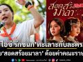 ไอซ์ รักชนก ทะเลาะกับละคร โวย\'สอดสร้อยมาลา\' ด้อยค่าคณะราษฎร