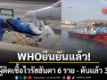 WHO ยืนยัน พบผู้ติดเชื้อไวรัสฮันตา 6 ราย - ดับ 3 ราย ชี้โอกาสระบาดทั่วโลกต่ำ
