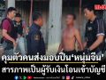 คุมตัวคนส่งมอบปืน M4 หนุ่มจีน เจ้าของคลังแสง สารภาพเป็นผู้รับเงินโอนเข้าบัญชี