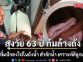 นาทีชีวิต! ลุงวัย 63 ปี ก้มล้างถัง ลื่นหัวทิ่มปักลงไปในถังน้ำ เคราะห์ดีลูกเห็นทัน