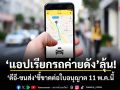 แอปเรียกรถค่ายดัง ลุ้น! ดีอี-ขนส่ง ชี้ขาดต่อใบอนุญาต 11 พ.ค.นี้