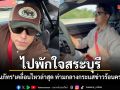 นาย ณภัทร เคลื่อนไหวล่าสุด ขับรถไปพักใจสระบุรี ท่ามกลางกระแสข่าวร้อนครอบครัว