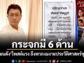 กระจกมี 6 ด้าน! นักเขียนดังโพสต์แรง ถึงพวกงมงายประวัติศาสตร์ชุดเดียว