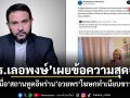 ดร.เลอพงษ์ เผยข้อความสุดจุก! เมื่อสถานทูตอิหร่าน อวยพรโฆษกทำเนียบขาว