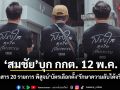 สมชัย บุก กกต. 12 พ.ค. ขอเอกสาร 20 รายการ พิสูจน์บัตรเลือกตั้งรักษาความลับได้จริงหรือ?