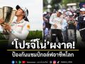 โปรจีโน่ ผงาด! ป้องกันแชมป์กอล์ฟอาชีพโลก