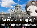 ‘มาริโอตามาญโญ’ นายช่างฝรั่งผู้ร่วมสร้างแผ่นดินสยาม
