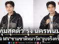 ทุ่มสุดตัว รุ่ง นครพนม เปิดใจ MV ซามซาติหมาวัดจูบจริงครั้งแรก น้ำตาแทบหมดตัว แลกอารมณ์สุดลึก