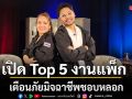 สายสืบจีจี้ สายสืบนิวหนวด เตือนภัย เปิด Top 5 งานแพ็กของยอดฮิต ที่มิจฉาชีพชอบหลอก