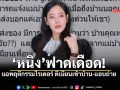 หนิง ปณิตา โพสต์เดือด! ร้องแอปฯดังชี้แจง หลังไรเดอร์บุกเข้าบ้าน-แอบถ่ายภาพ