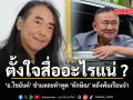ตั้งใจสื่ออะไรแน่ อ.ไชยันต์ ชำแหละคำพูด ทักษิณ หลังพ้นเรือนจำ