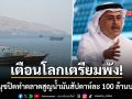 ซาอุดีอารัมโก เตือนโลกเตรียมพัง ฮอร์มุซปิดทำตลาดสูญน้ำมันสัปดาห์ละ 100 ล้านบาร์เรล