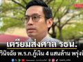 กรวีร์ เผย ปธ.สภา เตรียมส่งศาล รธน.วินิจฉัย พ.ร.ก.กู้เงิน 4 แสนล้าน พรุ่งนี้