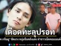 เดือดทะลุปรอท แทค ภรัณยู ซัดแรง หนุ่มจีนคลังแสง ทำชาวเน็ตคอมเมนต์สนั่น